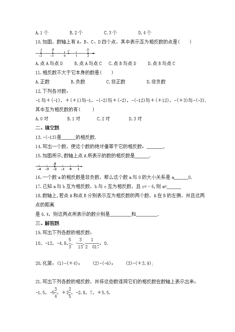 2022-2023年人教版数学七年级上册1.2.3《相反数》课时练习（含答案）02