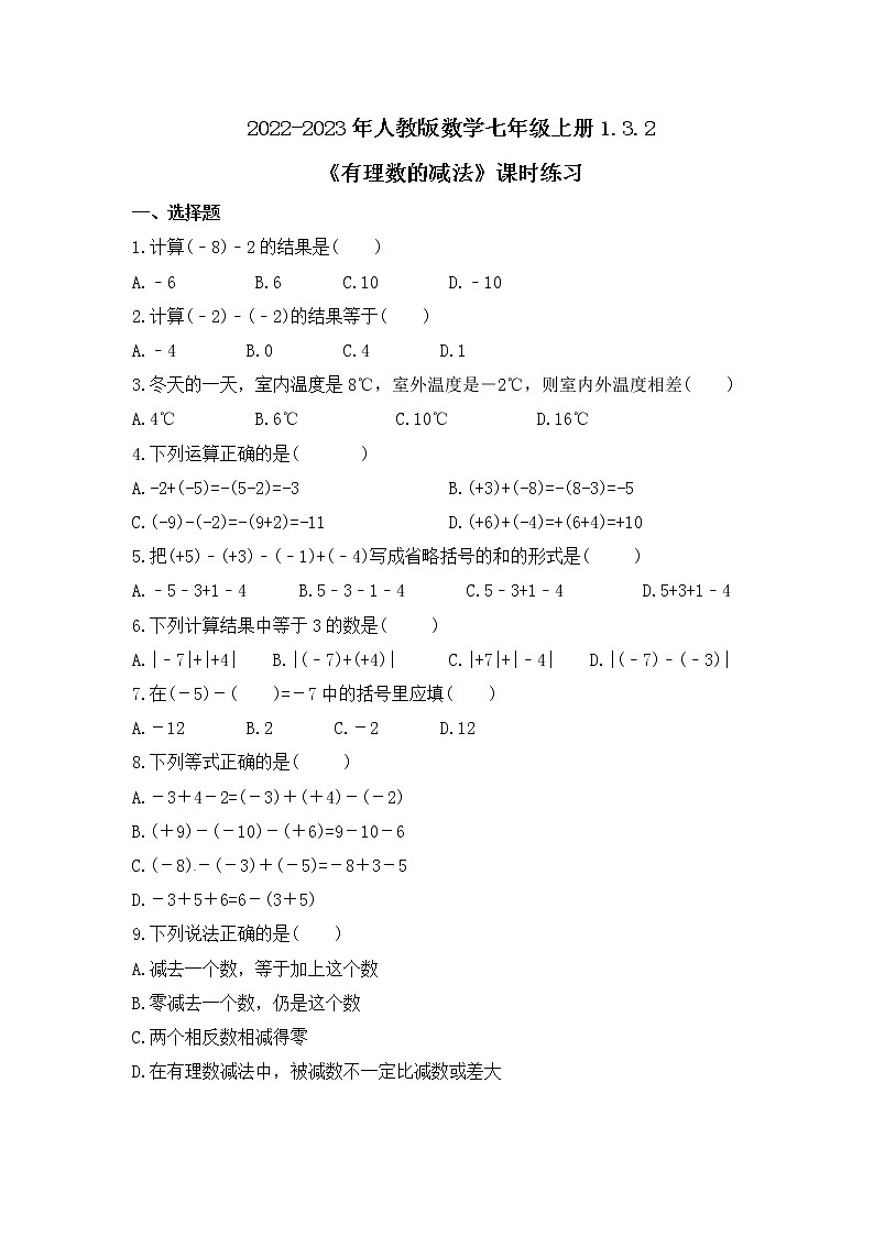 2022-2023年人教版数学七年级上册1.3.2《有理数的减法》课时练习（含答案）01