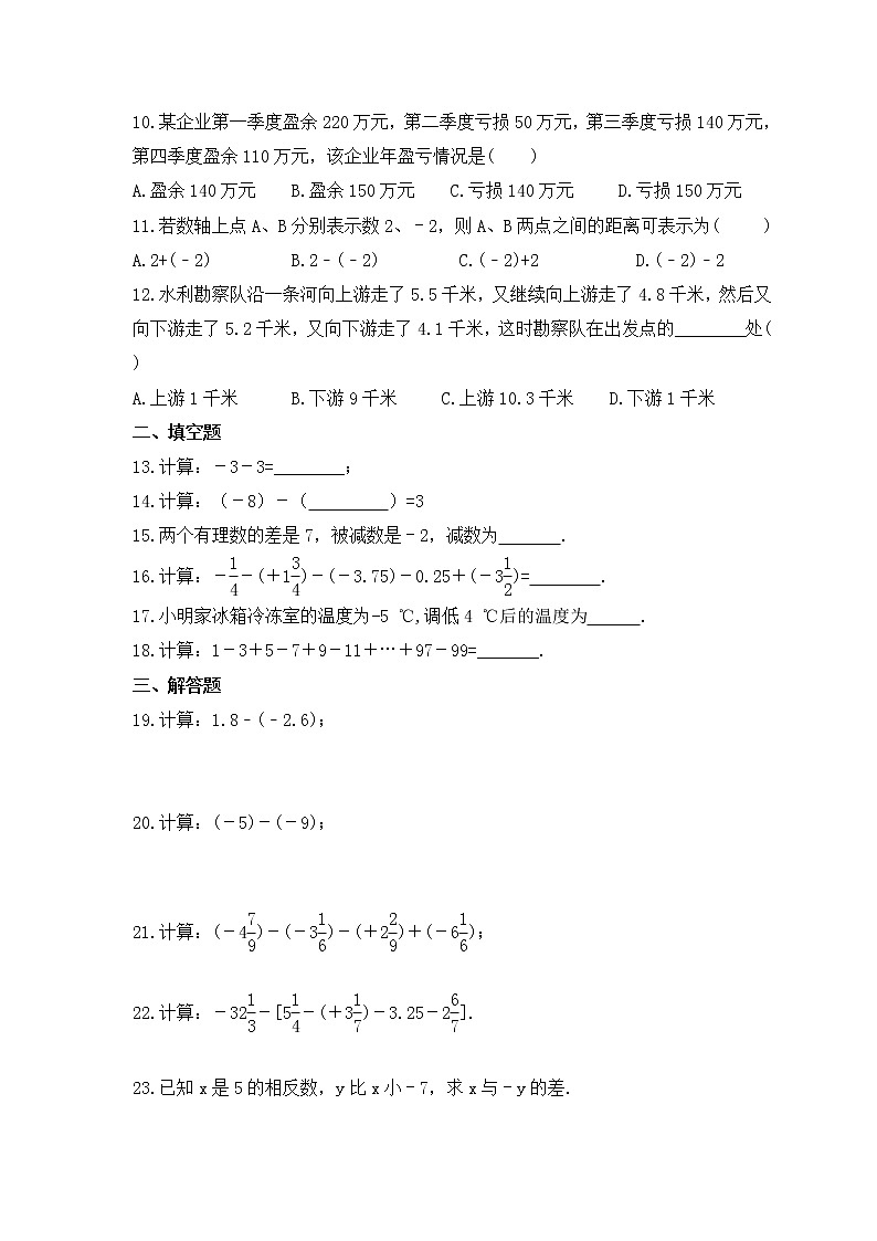 2022-2023年人教版数学七年级上册1.3.2《有理数的减法》课时练习（含答案）02