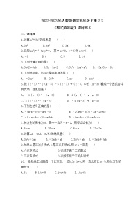 人教版七年级上册2.2 整式的加减优秀一课一练