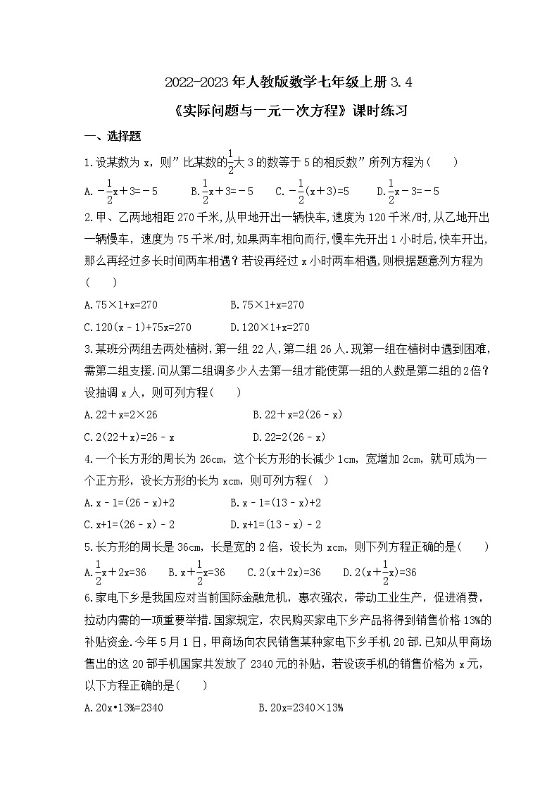 2022-2023年人教版数学七年级上册3.4《实际问题与一元一次方程》课时练习（含答案）第1页
