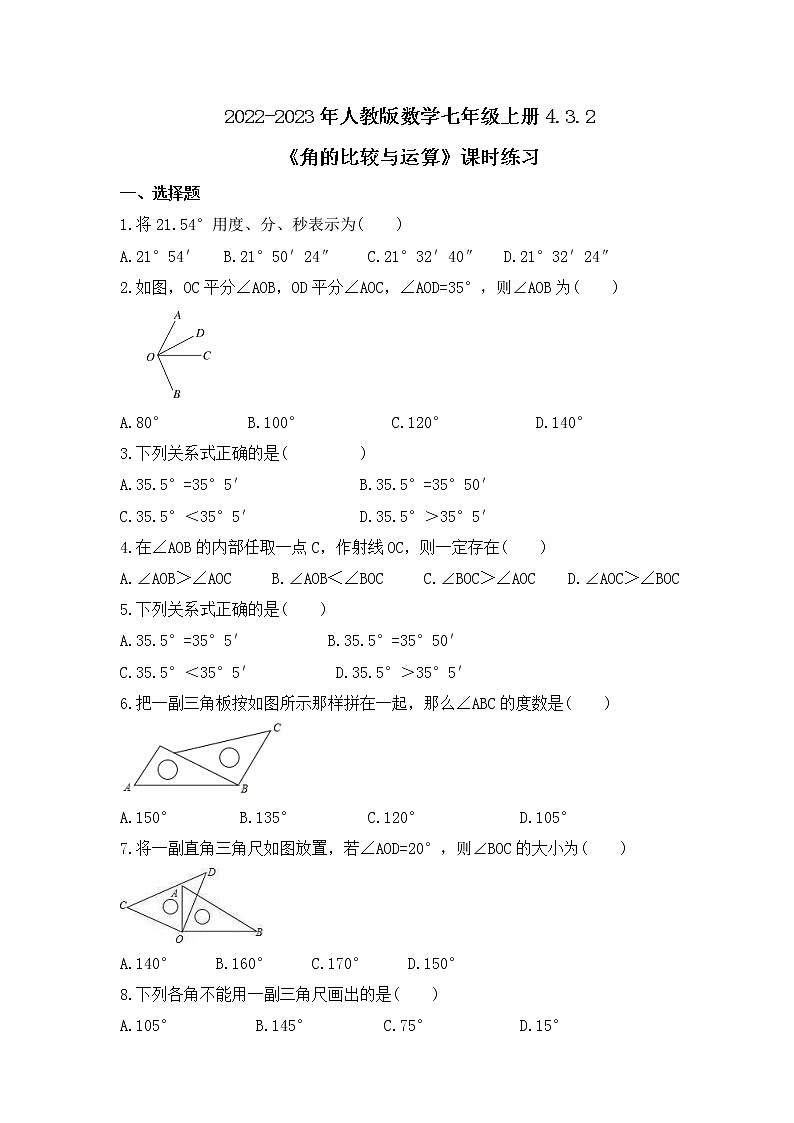 2022-2023年人教版数学七年级上册4.3.2《角的比较与运算》课时练习（含答案）第1页