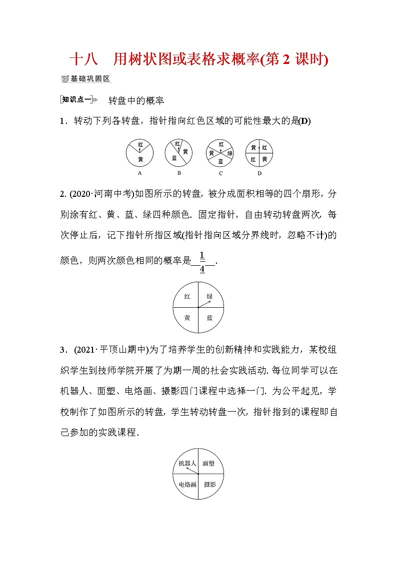 3.1 用树状图或表格求概率 第2课时 数学北师大版九年级上册作业(含答案)01