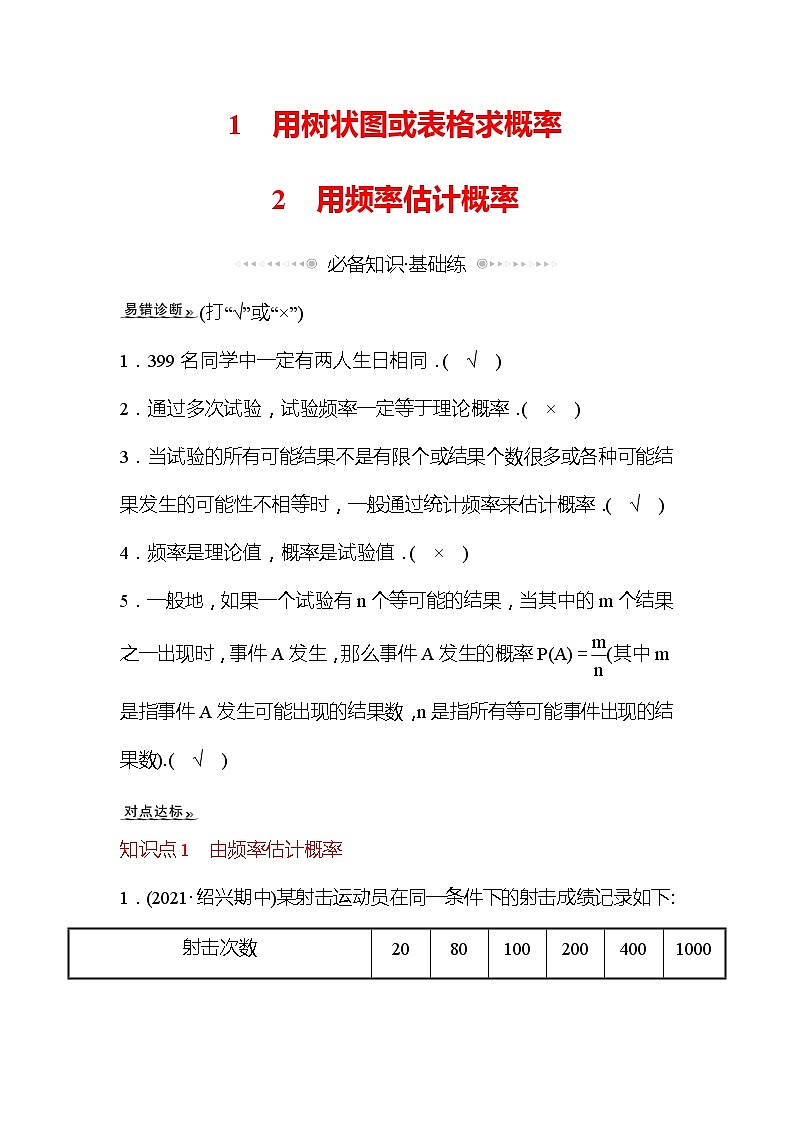 3.2 用频率估计概率 数学北师大版九年级上册作业 (1)(含答案)01