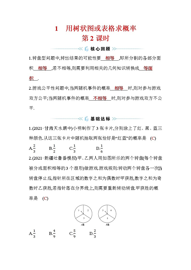 3.1 用树状图或表格求概率 第2课时 数学北师大版九年级上册作业 (2)(含答案)01