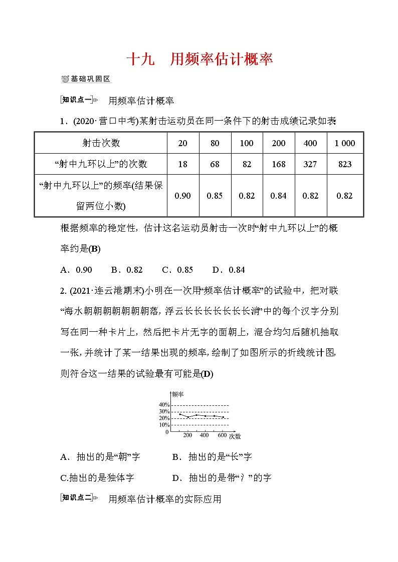 3.2 用频率估计概率 数学北师大版九年级上册作业(含答案)第1页