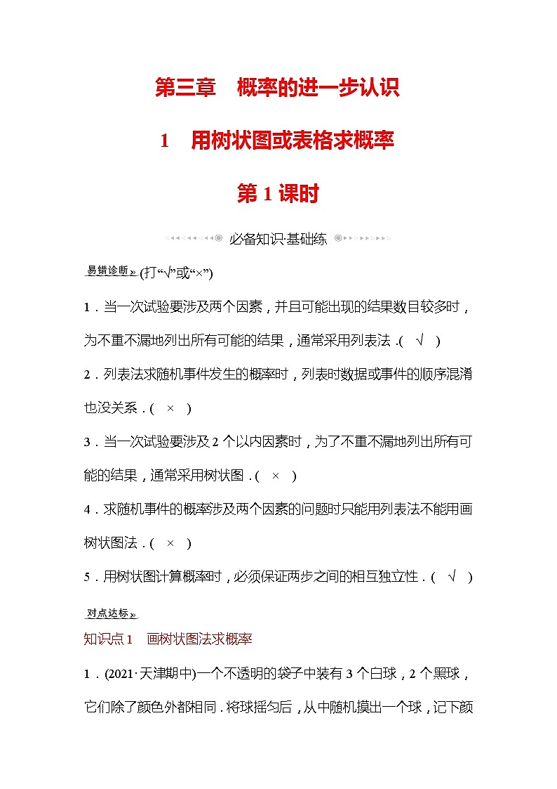3.1 用树状图或表格求概率 第1课时 数学北师大版九年级上册作业 (1)(含答案)01