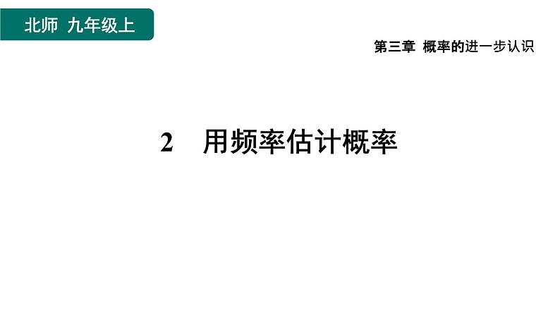 3.2  用频率估计概率 北师大版数学九年级上册作业课件01