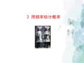 3.2 用频率估计概率 北师大版九年级数学上册名师课件