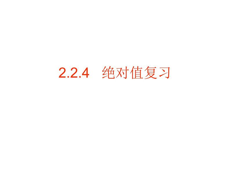 2.4.2绝对值第二课时ppt第1页