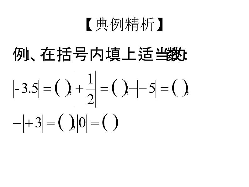 2.4.2绝对值第二课时ppt第3页