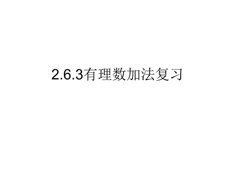 2.6.3有理数加法巩固练习课ppt01