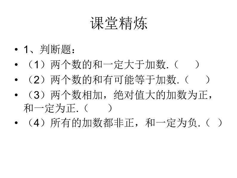 2.6.3有理数加法巩固练习课ppt04