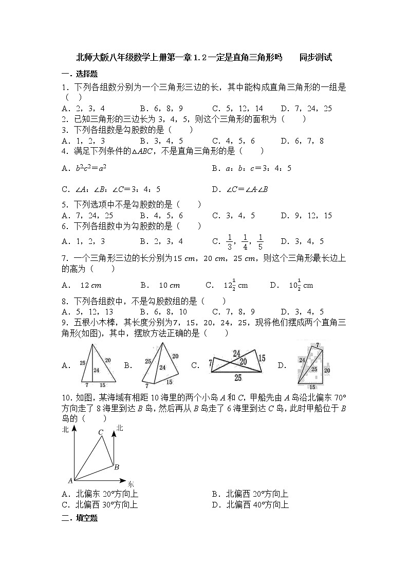1.2一定是直角三角形吗    同步测试  2022—2023学年北师大版数学八年级上册(word版含答案)第1页