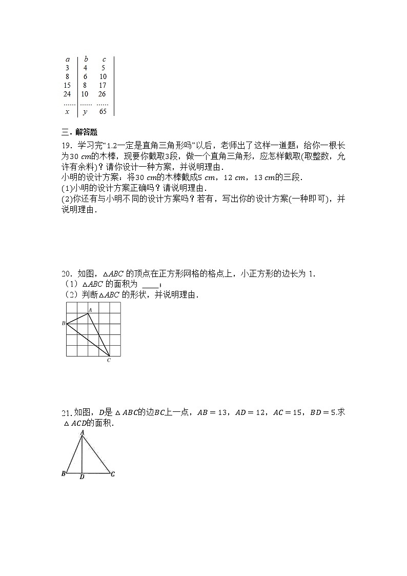 1.2一定是直角三角形吗    同步测试  2022—2023学年北师大版数学八年级上册(word版含答案)第3页