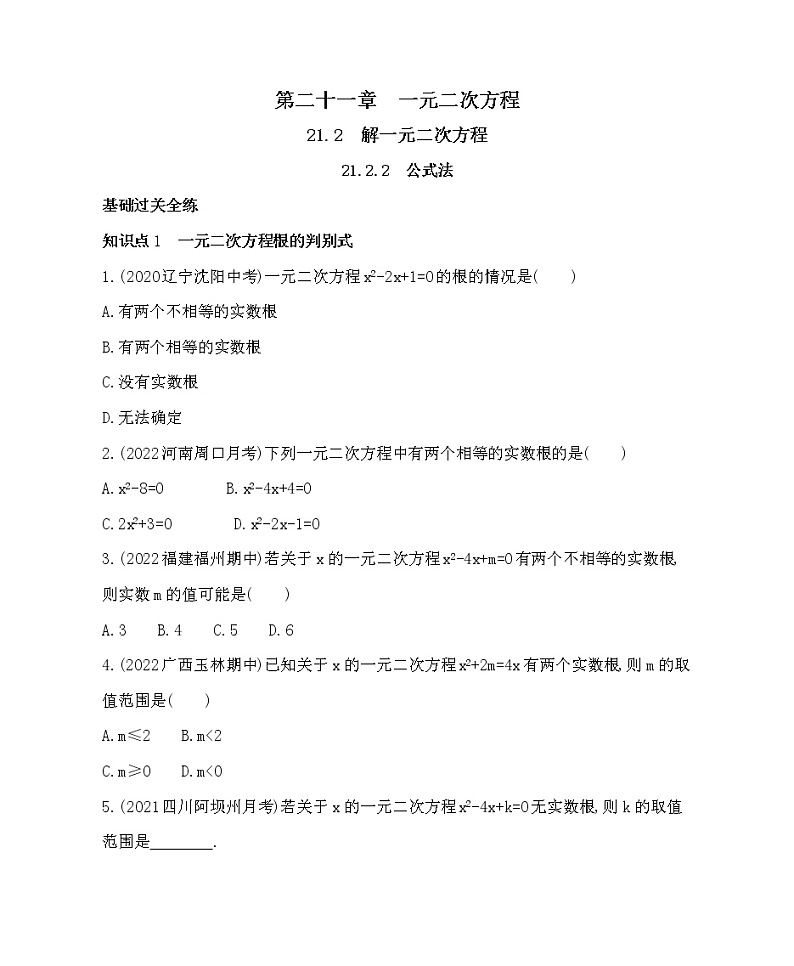 21.2.2  公式法 同步练习题 2022-2023学年人教版数学 九年级上册(word版含答案)第1页