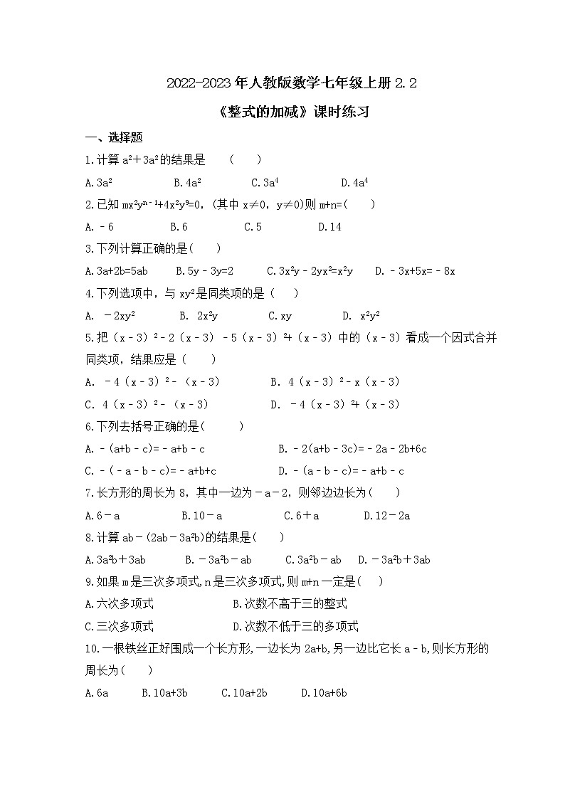 2.2 整式的加减 课时练习 2022-2023学年人教版数学七年级上册 (word版含答案)01