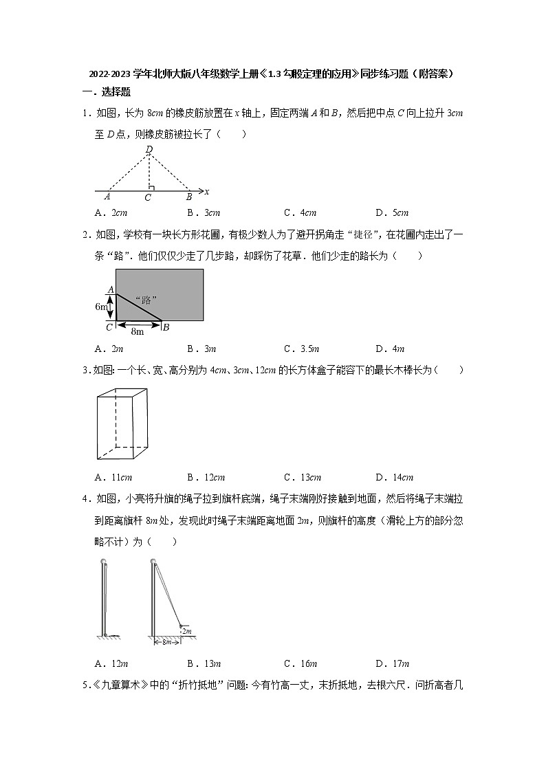 1.3勾股定理的应用 同步练习题 2022-2023学年北师大版八年级数学上册(word版含答案)第1页
