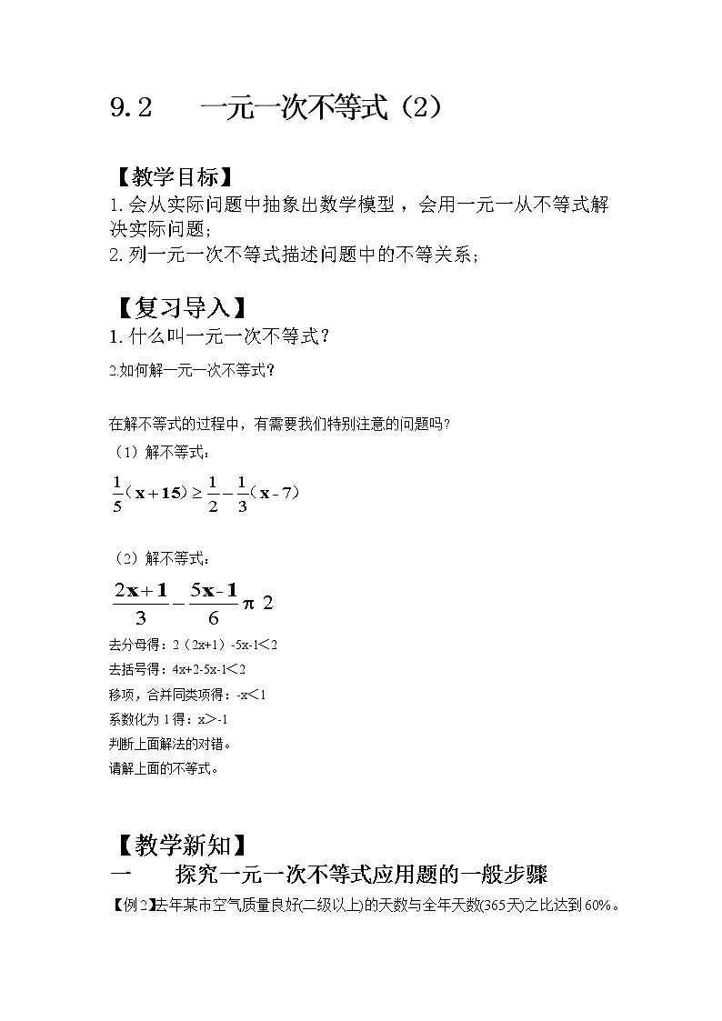 人教版七下9.2一元一次不等式（2）课件+教案+练习01