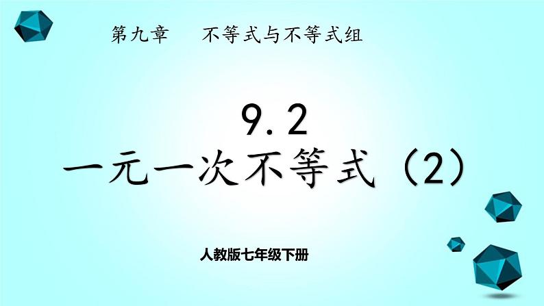 人教版七下9.2一元一次不等式（2）课件+教案+练习01