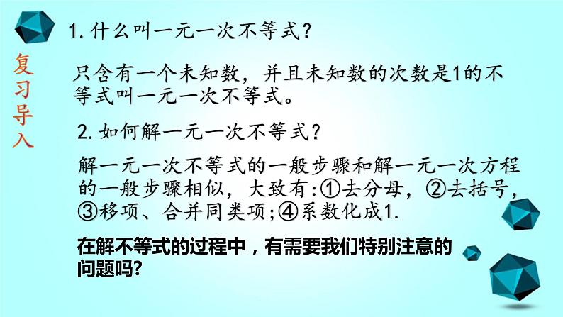 人教版七下9.2一元一次不等式（2）课件+教案+练习03