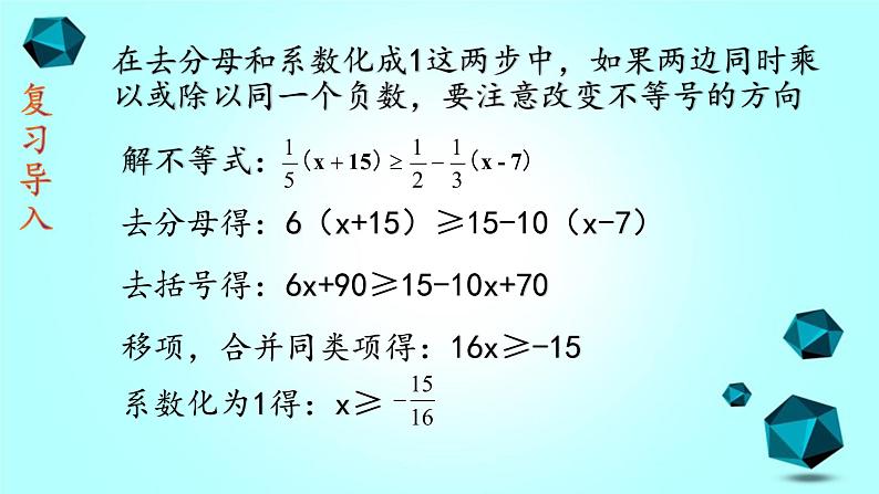 人教版七下9.2一元一次不等式（2）课件+教案+练习04