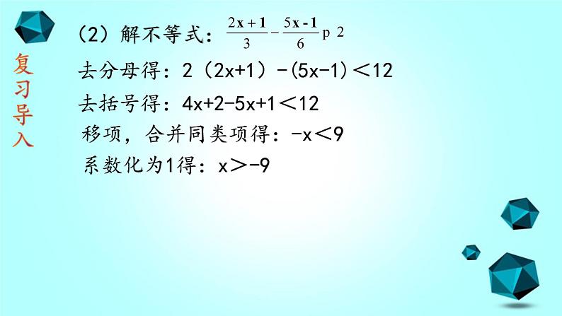 人教版七下9.2一元一次不等式（2）课件+教案+练习06