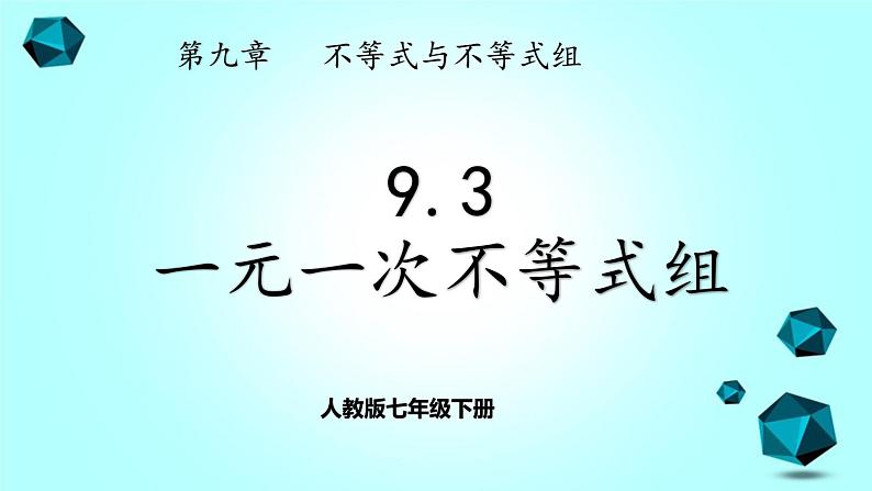 人教版七下9.3 一元一次不等式组课件+教案+练习01