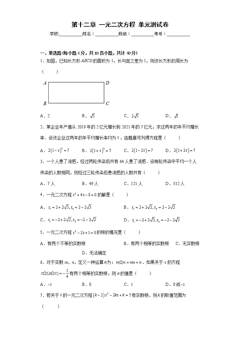 2022-2023学年人教版（2012）九年级上册第十二章一元二次方程单元测试卷(word版含答案)第1页