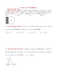 【试题】2020秋·九上第1次月考数学压轴题汇编