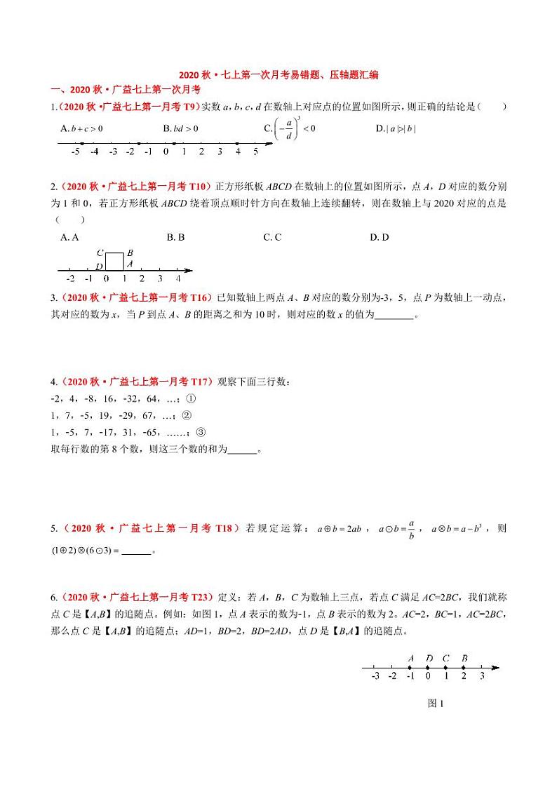 【试题】2020秋·七上第一次月考数学压轴汇编第1页