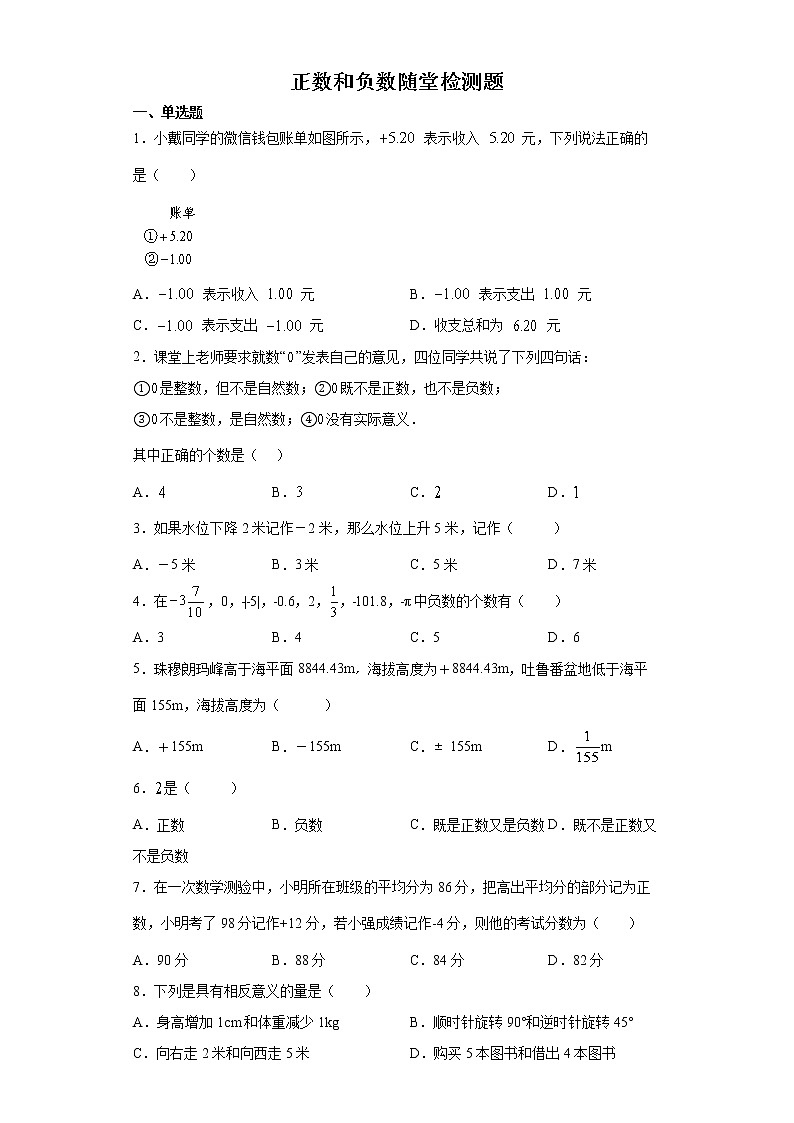 1.1 正数和负数随堂检测题 2022—2023学年人教版数学七年级上册(word版含答案)第1页