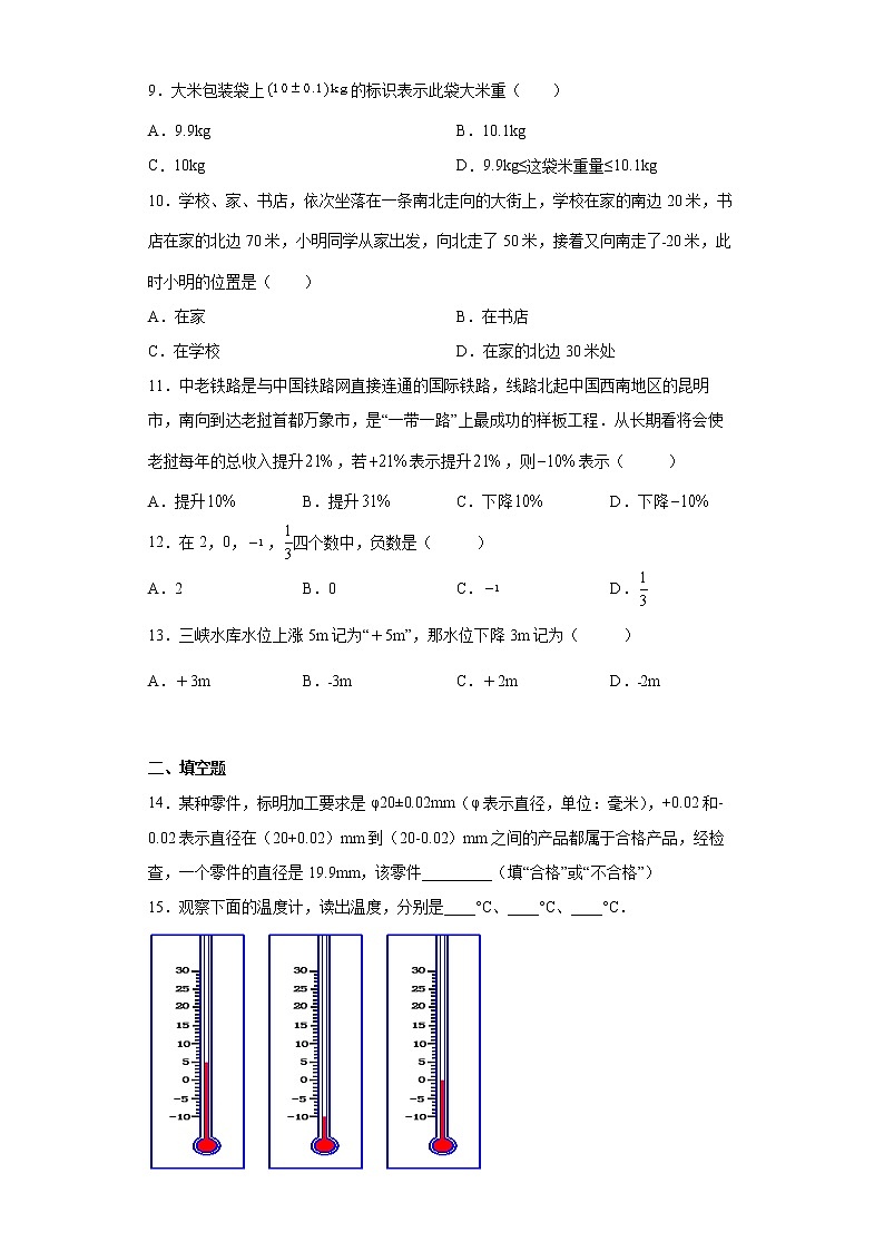 1.1 正数和负数随堂检测题 2022—2023学年人教版数学七年级上册(word版含答案)第2页