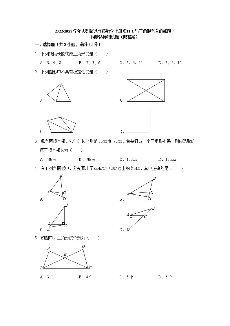 11.1与三角形有关的线段 同步达标测试题 2022-2023学年人教版八年级数学上册(word版含答案)第1页