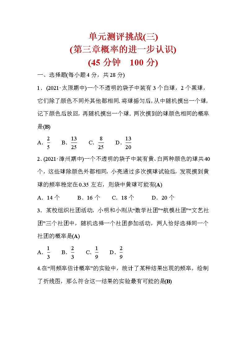第3章 概率的进一步认识 数学北师大版九年级上册单元测评 (1)(含答案)第1页