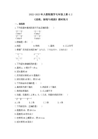 初中数学人教版七年级上册4.2 直线、射线、线段同步达标检测题