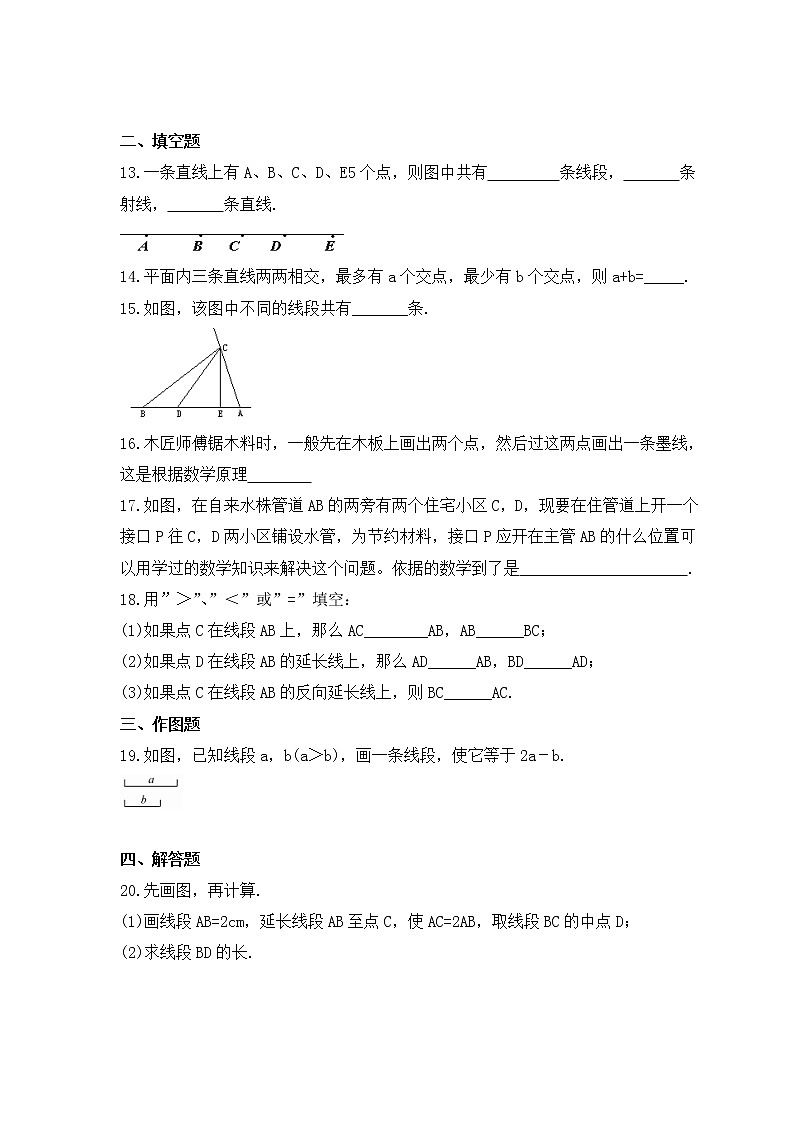 2022-2023年人教版数学七年级上册4.2《直线、射线与线段》课时练习（含答案）03