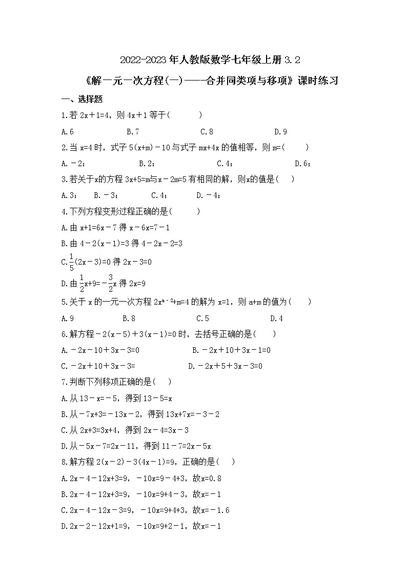 2022-2023年人教版数学七年级上册3.2《解一元一次方程(一)----合并同类项与移项》课时练习（含答案）第1页
