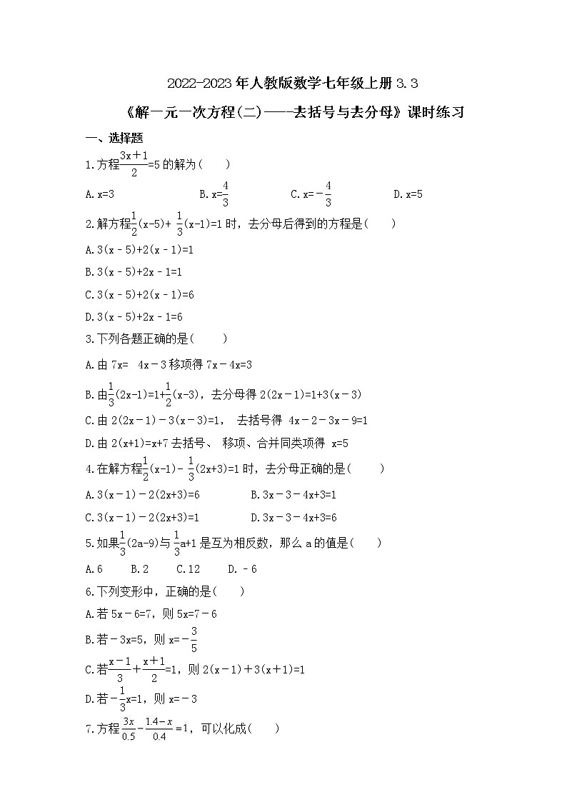 2022-2023年人教版数学七年级上册3.3《解一元一次方程(二)----去括号与去分母》课时练习（含答案）第1页