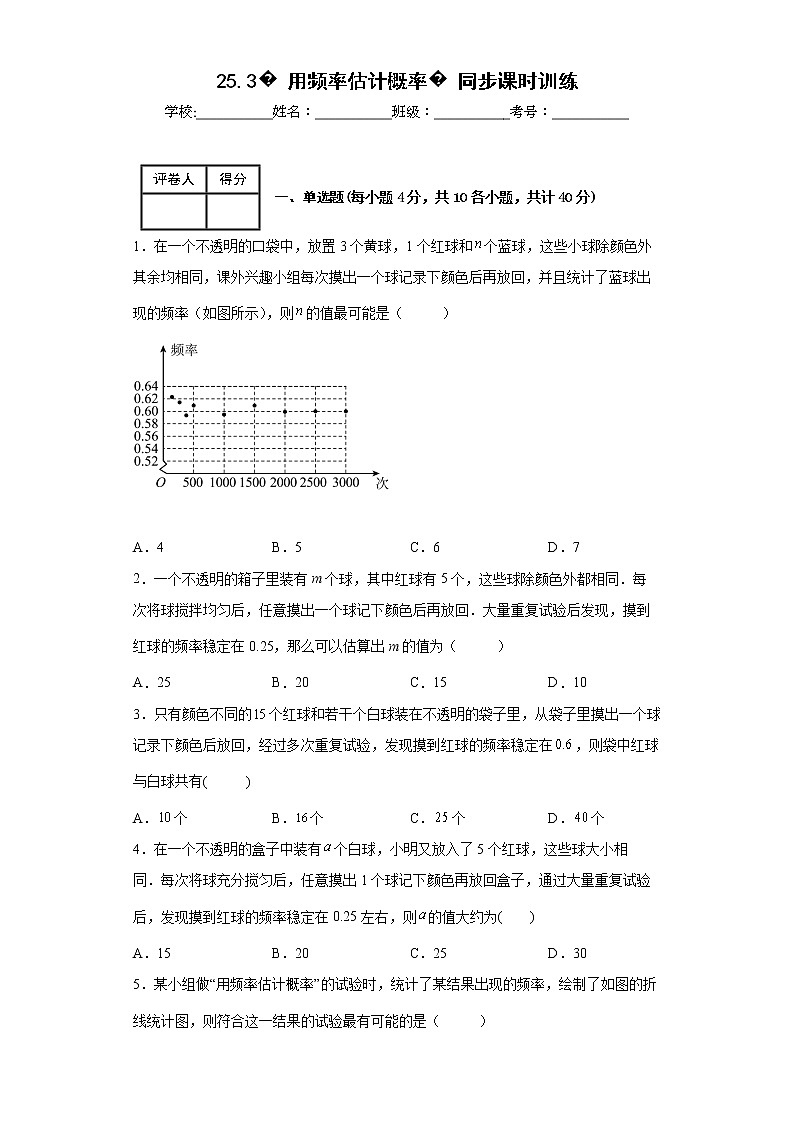 2022-2023学年人教版（2012）八年级上册25.3用频率估计概率同步课时训练(word版含答案)01