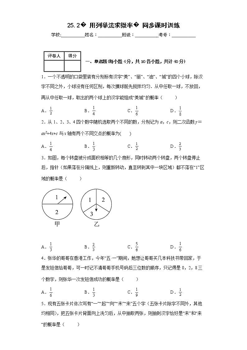 2022-2023学年人教版（2012）八年级上册25.2用列举法求概率同步课时训练(word版含答案)第1页