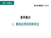 第3章 概率的進一步認識素養(yǎng)集訓-概率應(yīng)用的四種求法 北師大版數(shù)學九年級上冊作業(yè)課件