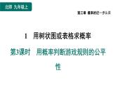 3.1.3  用概率判断游戏规则的公平性 北师大版数学九年级上册作业课件