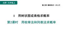 2020-2021学年1 用树状图或表格求概率作业ppt课件