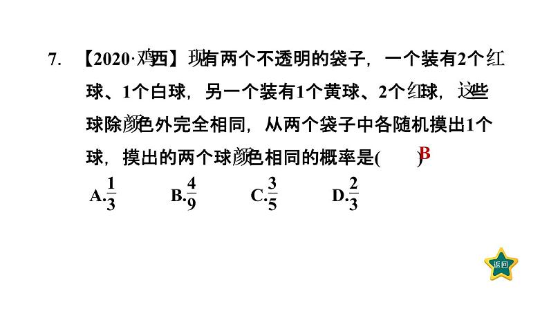 3.1.2  用枚举法和列表法求概率 北师大版数学九年级上册作业课件第8页
