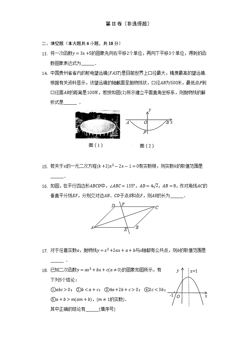 2022-2023学年湖南省长沙市岳麓区长郡双语实验中学九年级（上）入学数学试卷（Word解析版）第3页