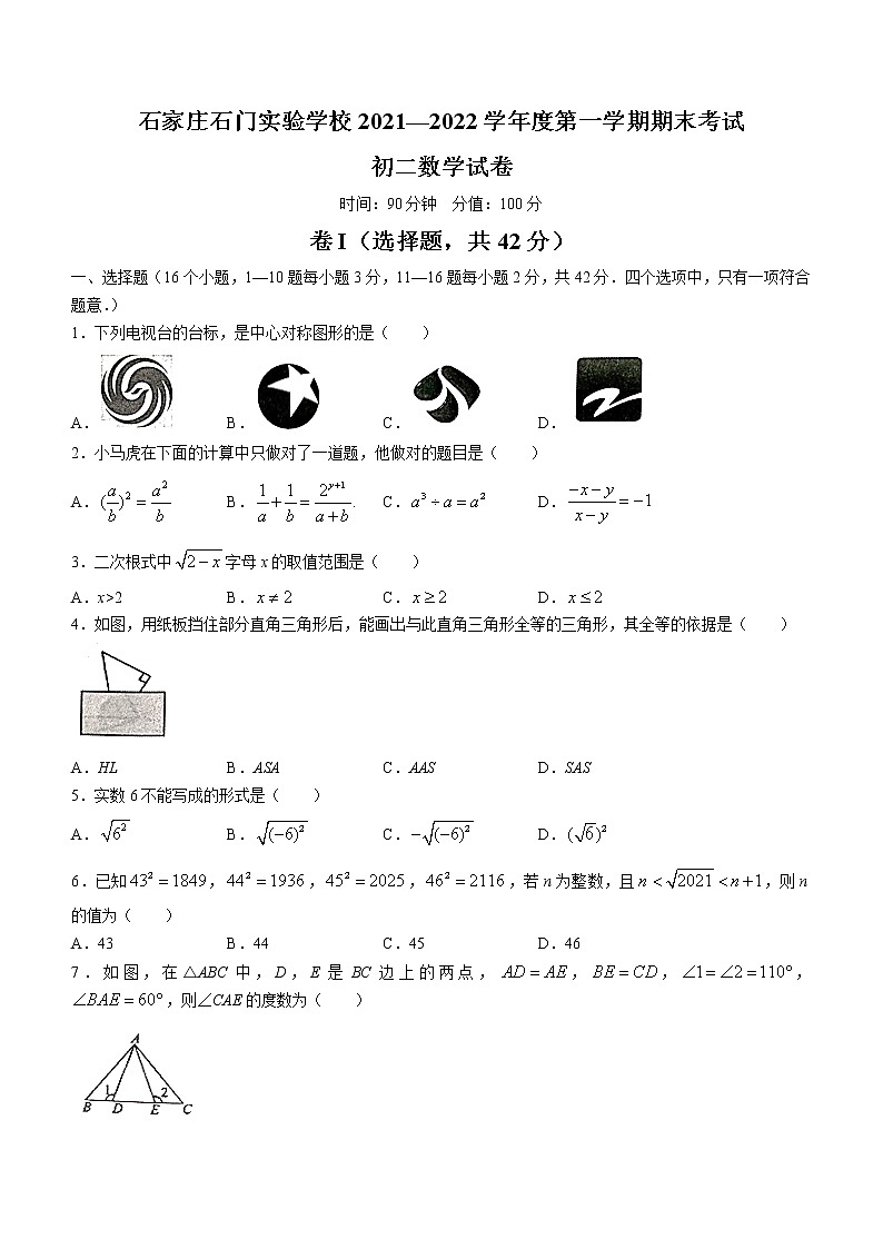 河北省石家庄石门实验学校2021-2022学年八年级上学期期末数学试题(word版含答案)01