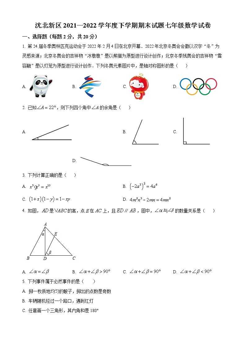 辽宁省沈阳市沈北新区2021-2022学年七年级下学期期末数学试题(word版含答案)第1页