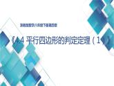 浙教版初中數(shù)學(xué)八年級第四單元第1課《平行四邊形的判定定理（1）》 課件