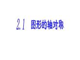 2.1 圖形的軸對(duì)稱 浙教版八年級(jí)數(shù)學(xué)上冊(cè)課件(共26張PPT)